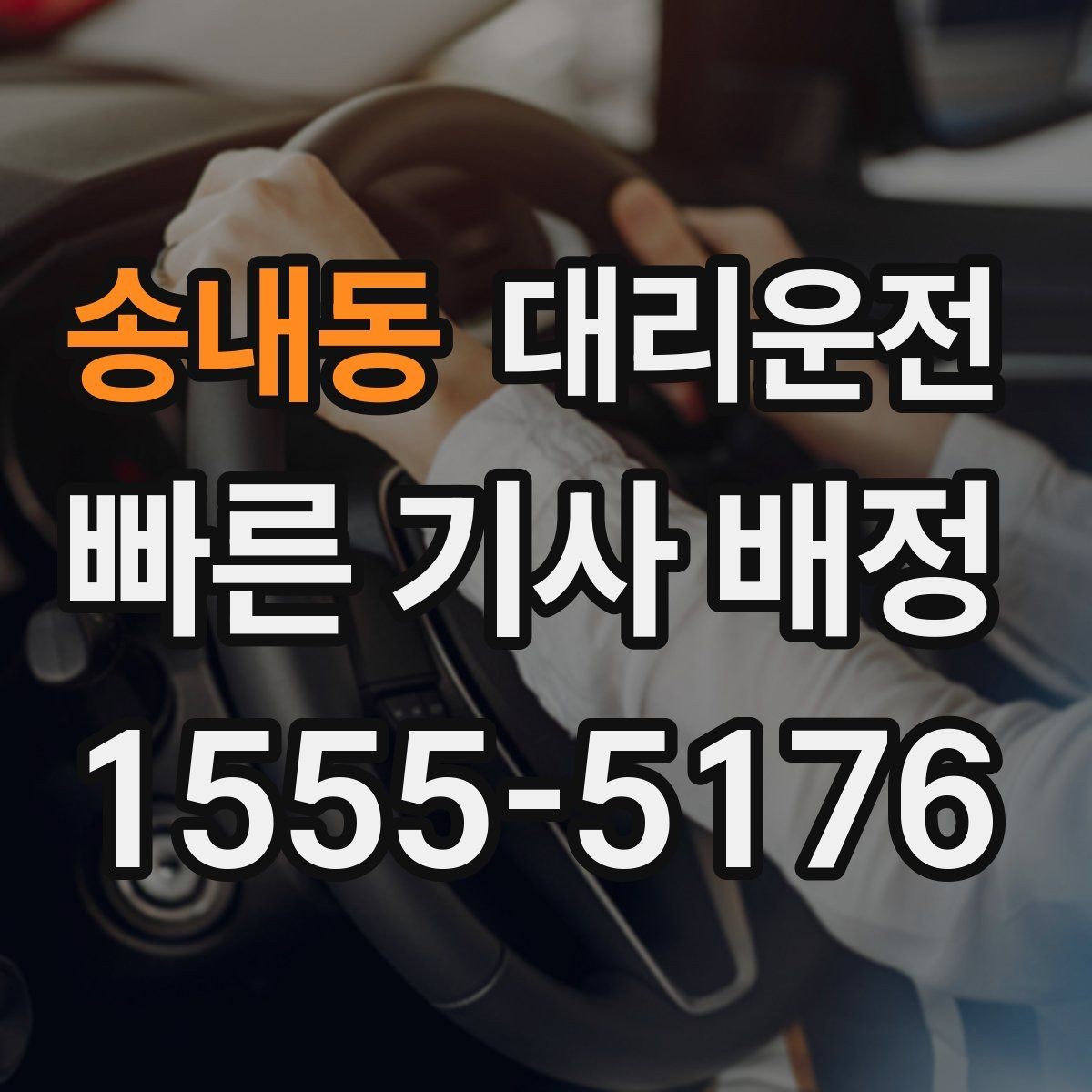 송내동 대리운전 지상 지하 출입구 구분 안내