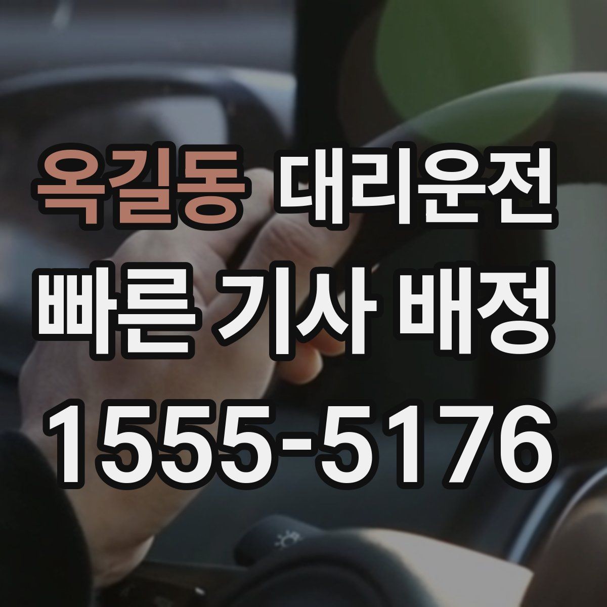 옥길동 대리운전 초행지 복잡한 단지, 문제 없습니다