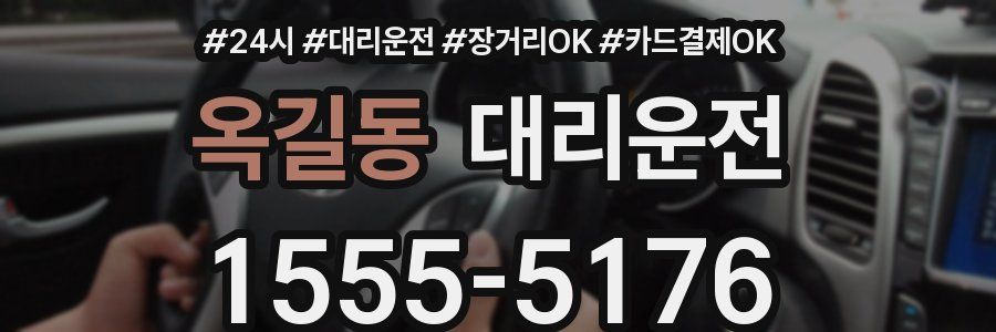 옥길동 대리운전