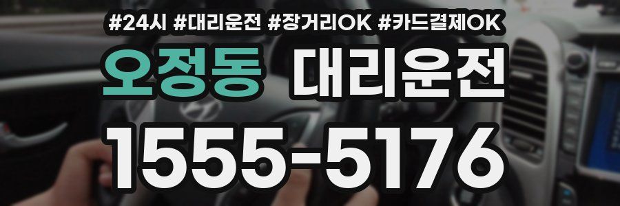 오정동 대리운전