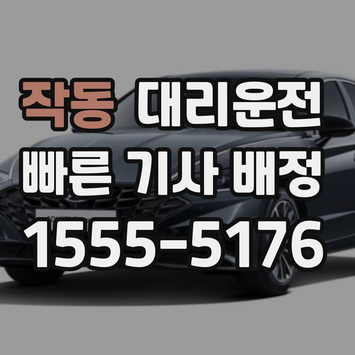 작동 대리운전 자차 연료 부족 시 주유 경유 가능