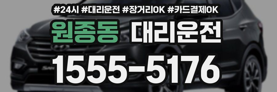 원종동 대리운전