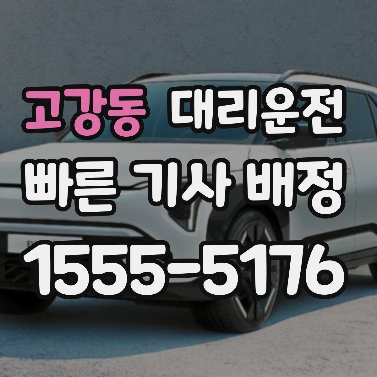 고강동 대리운전 자차 연료 부족 시 주유 경유 가능