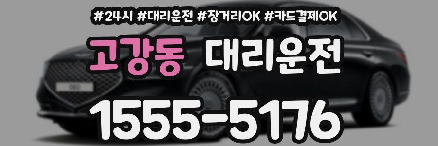 고강동 대리운전