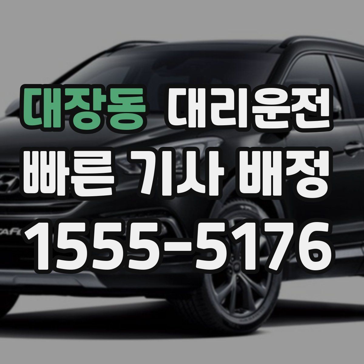 대장동 대리운전 평일과 주말 호출 차이 이해