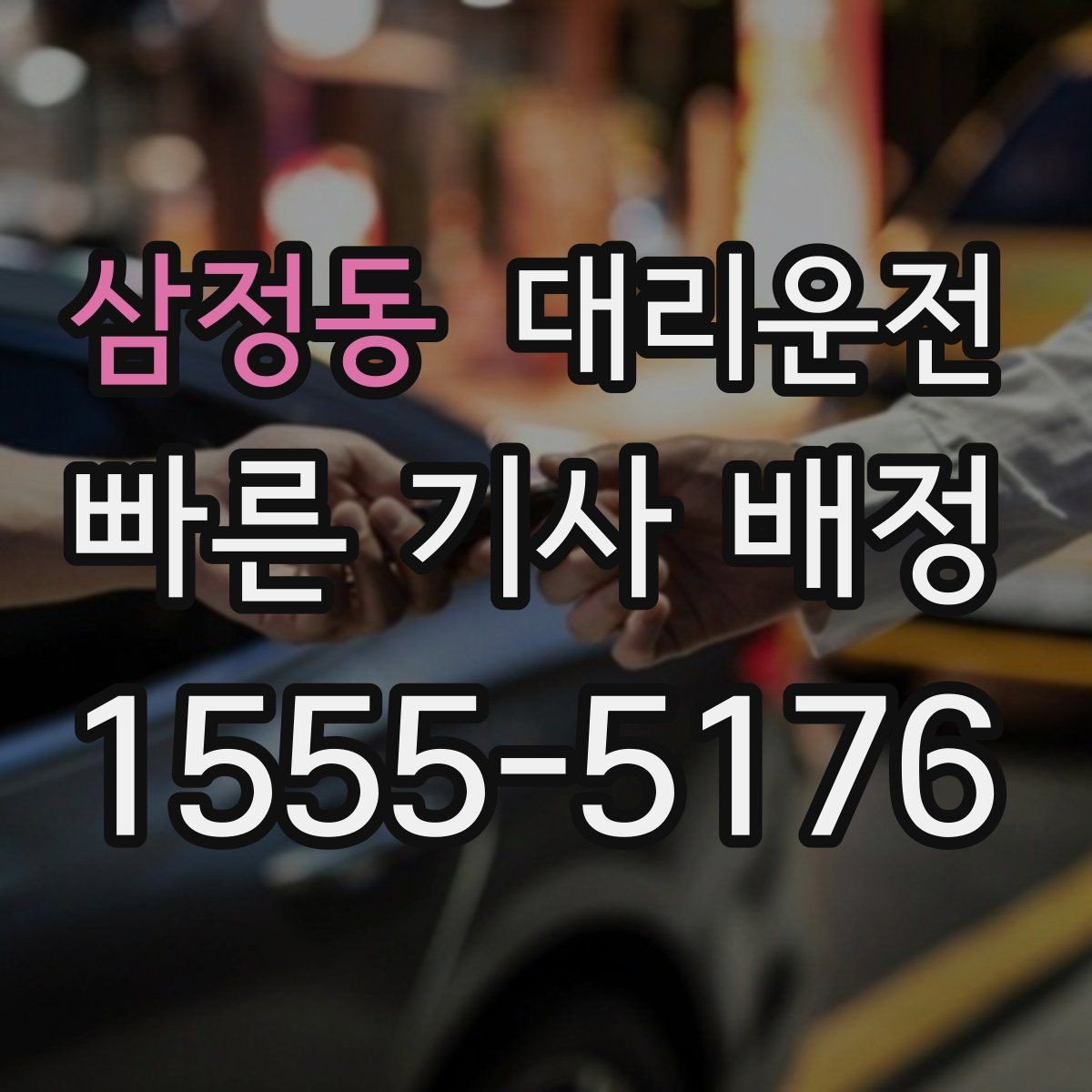 삼정동 대리운전 대형 차량 이동 시 사전 상담
