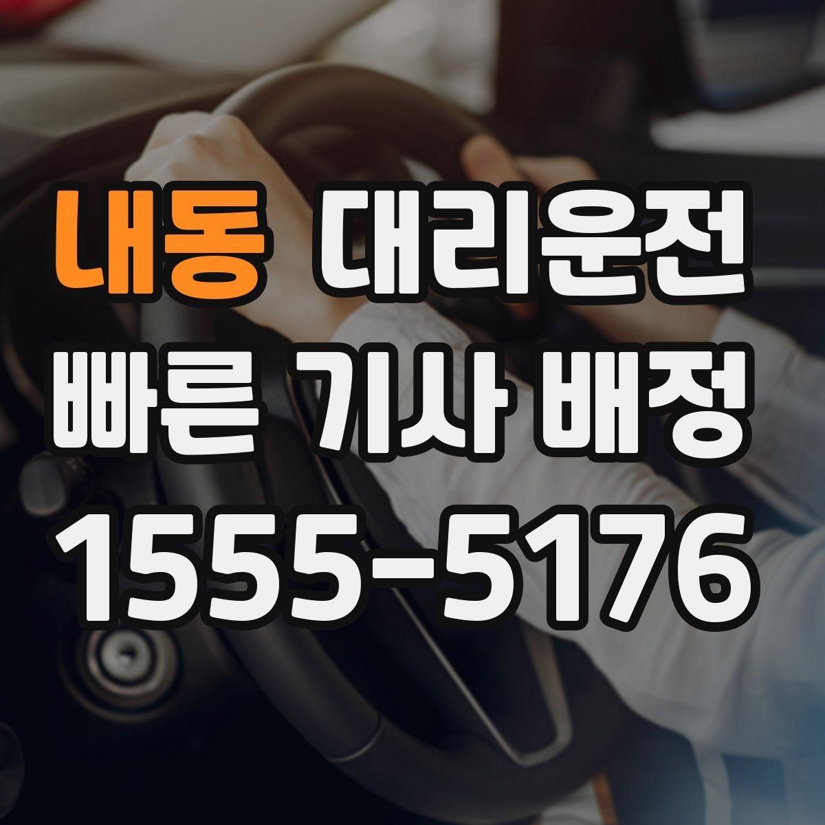 내동 대리운전 앱 설치 없이 전화 접수 OK