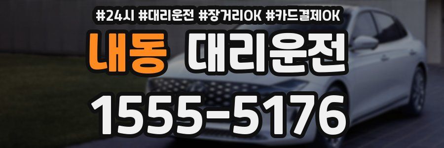내동 대리운전