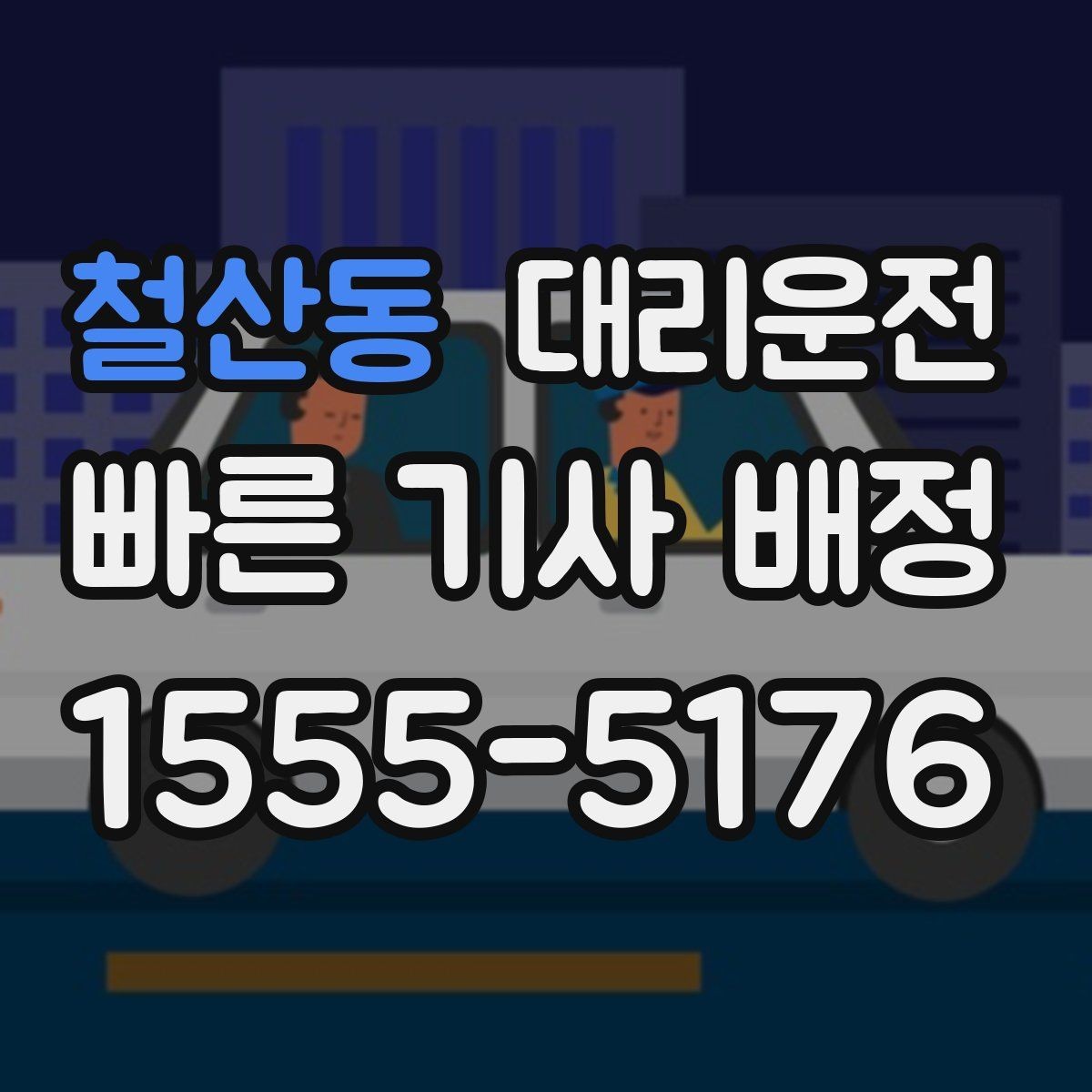 철산동 대리운전 연중무휴 이용과 예약 안내