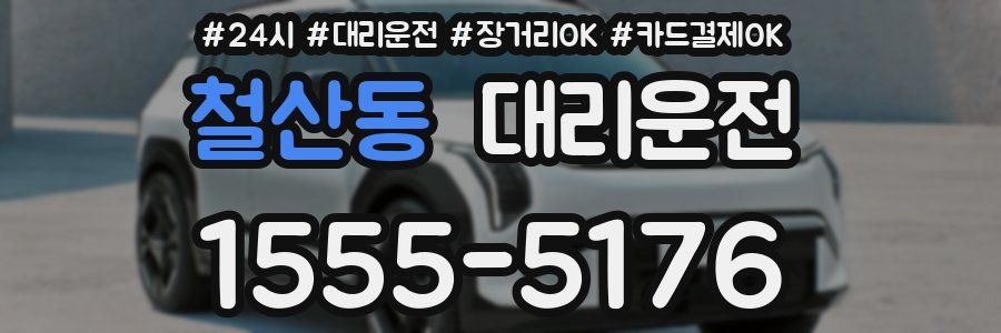 철산동 대리운전