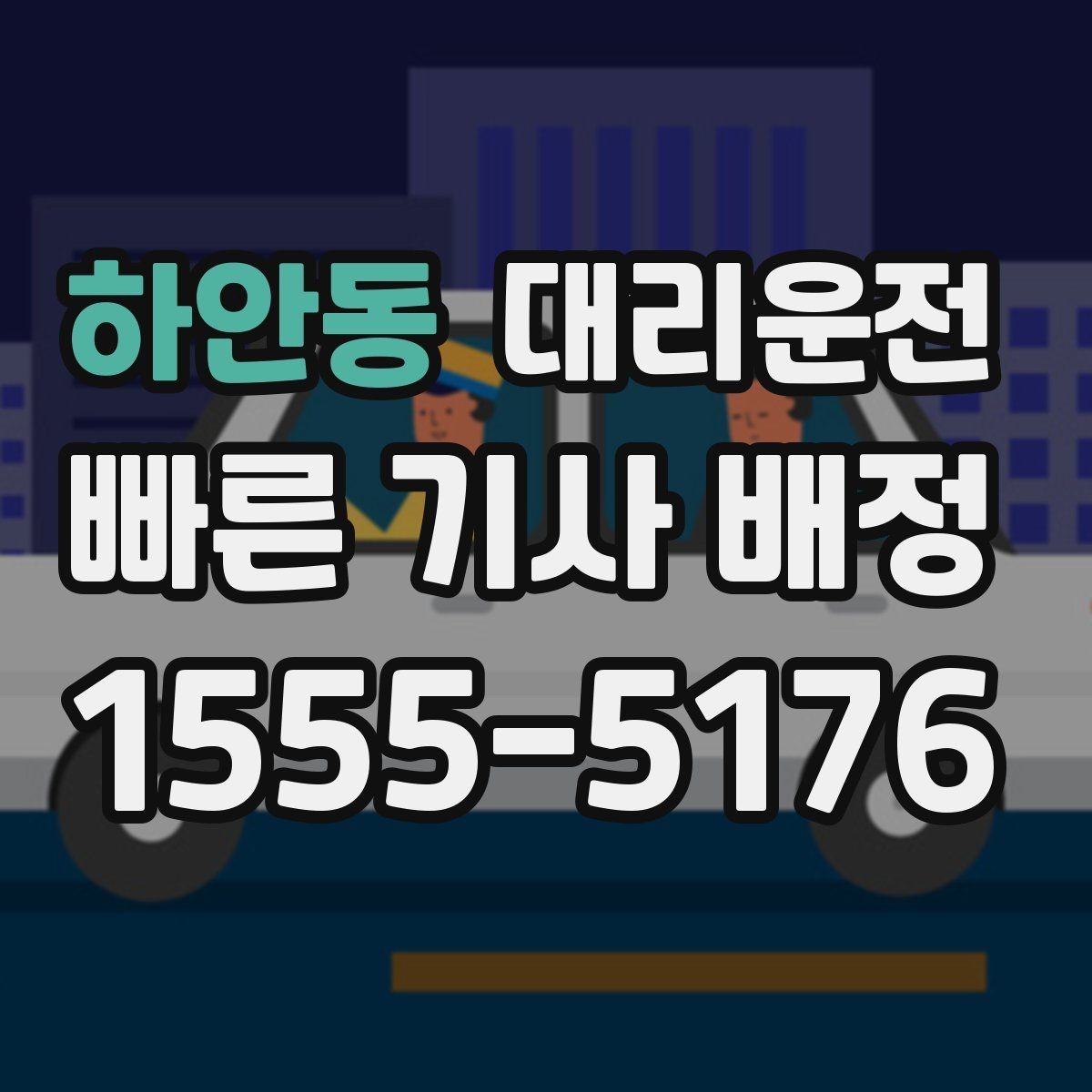 하안동 대리운전 비상등 사용 타이밍과 매너