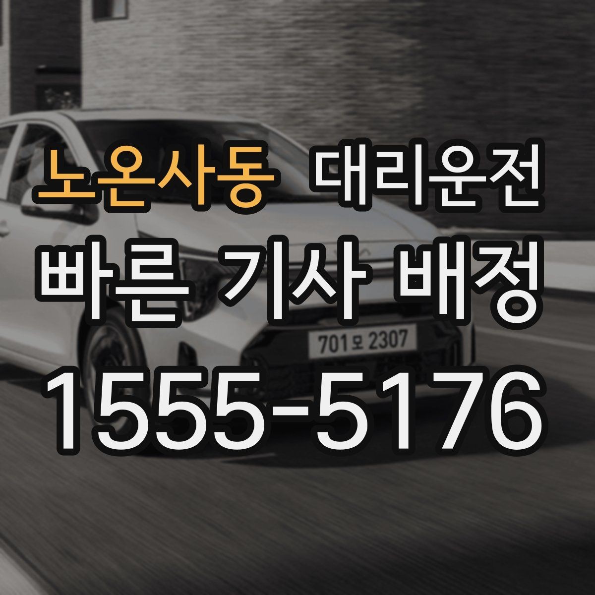 노온사동 대리운전 경유 다중 요청 시 동선 최적화