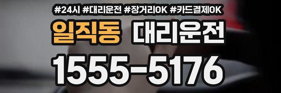 일직동 대리운전