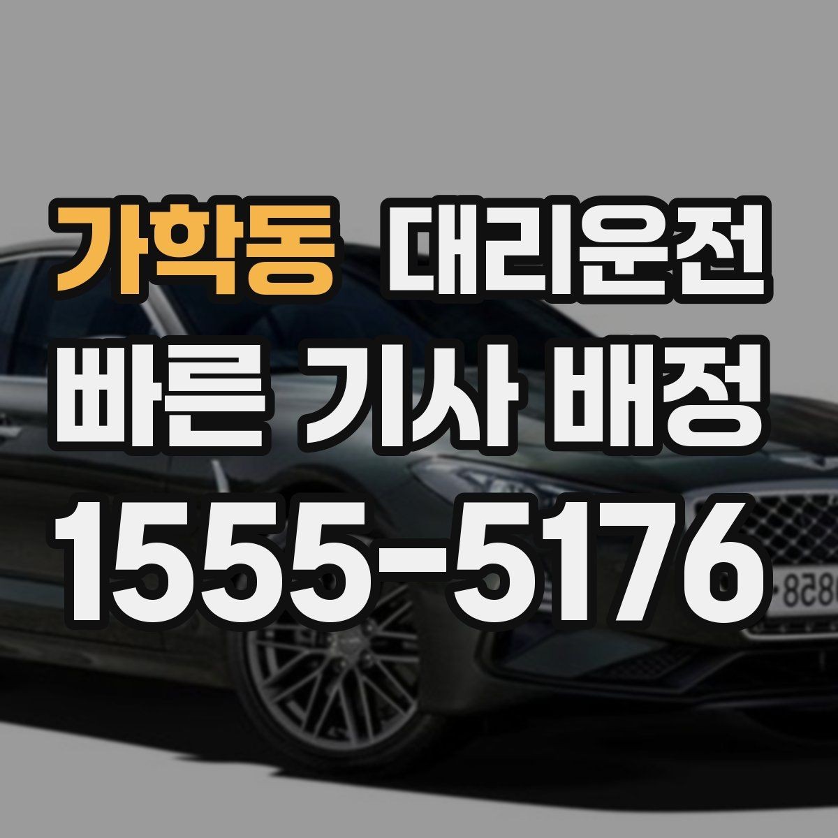 가학동 대리운전 내 위치 전송으로 빠르게 접수하기