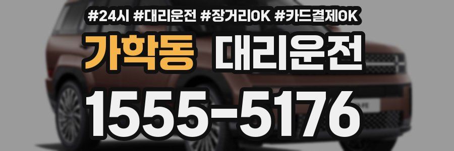 가학동 대리운전