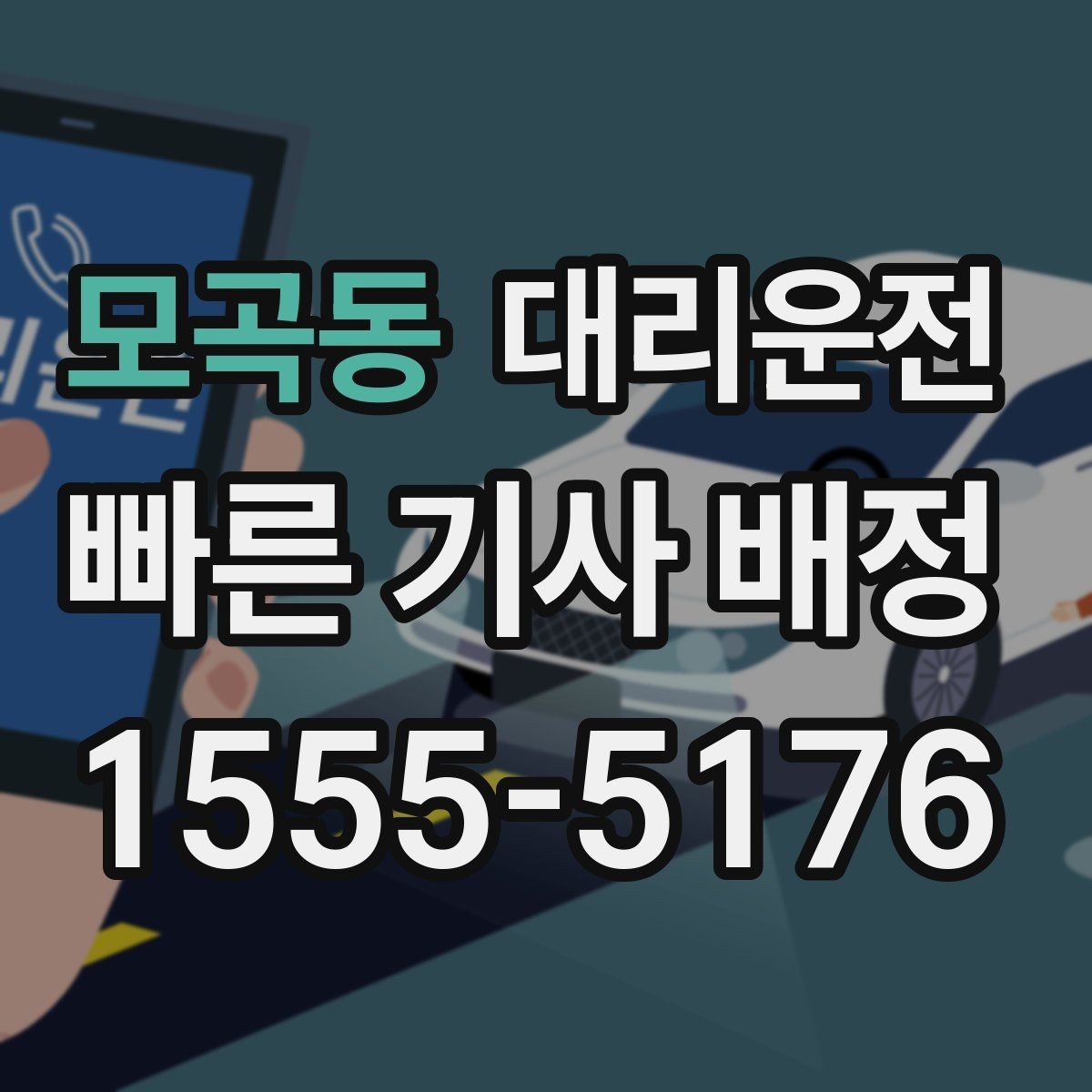모곡동 대리운전 결제 영수증은 문자로 간편 발송