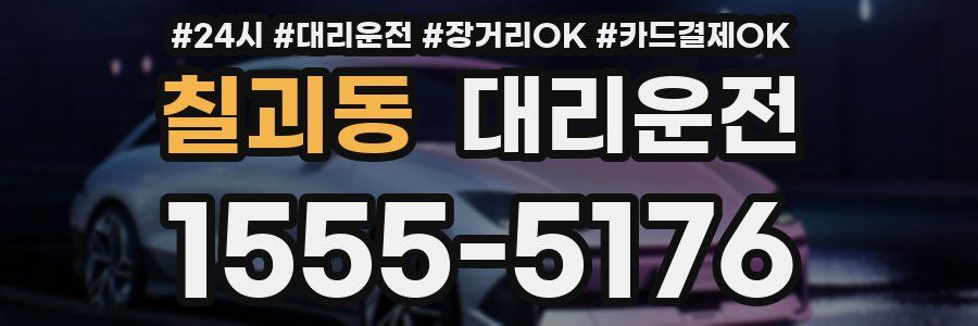 칠괴동 대리운전