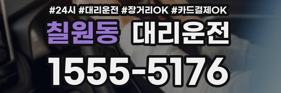 칠원동 대리운전