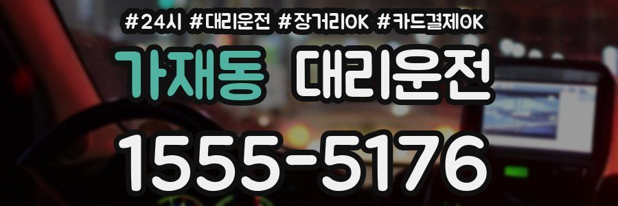 가재동 대리운전