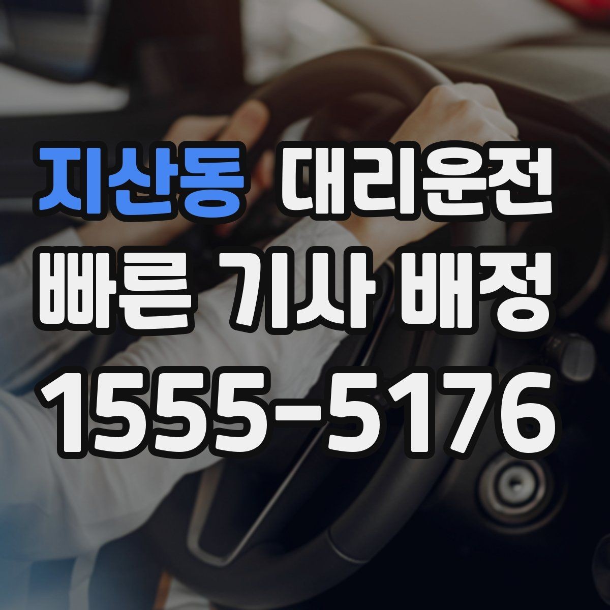 지산동 대리운전 기사 신원·교육 검증
