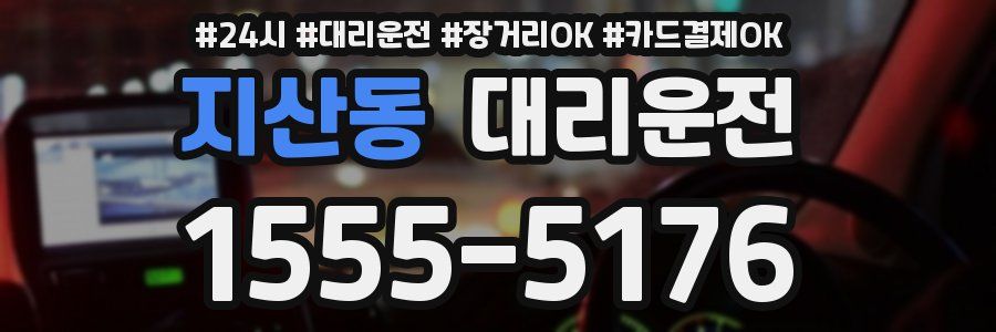 지산동 대리운전