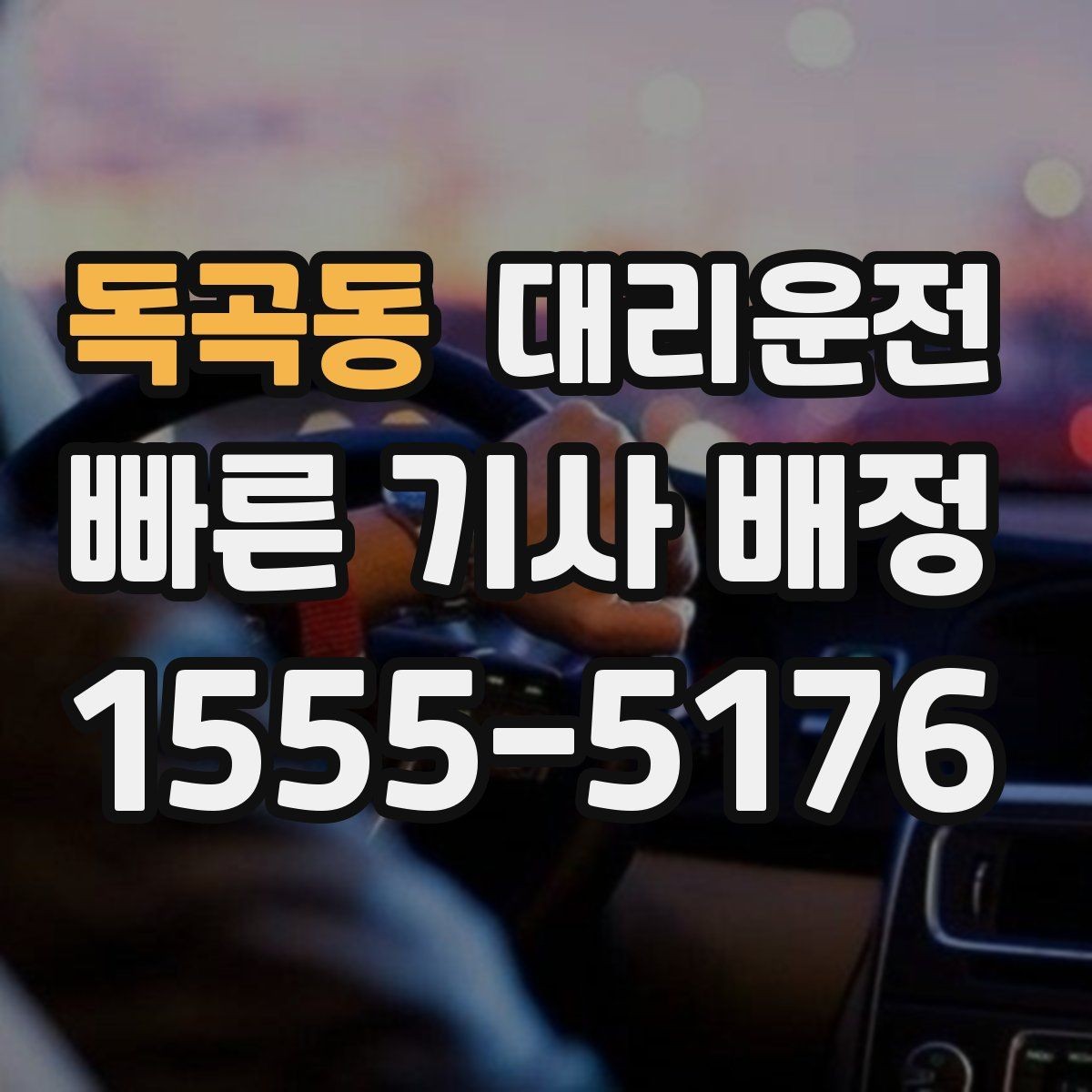 독곡동 대리운전 분실물 발생 시 처리 방법