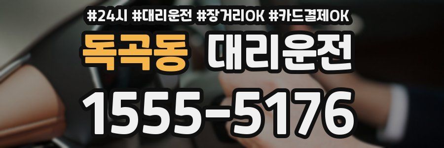 독곡동 대리운전