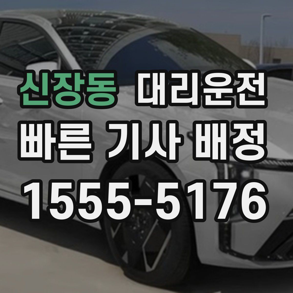 신장동 대리운전 제시하는 하차 전 확인 목록