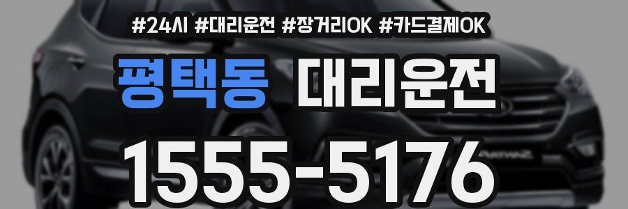 평택동 대리운전