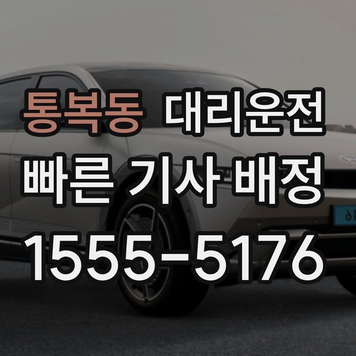 통복동 대리운전 나쁜 날씨 시 출발 지연 가능성 공유