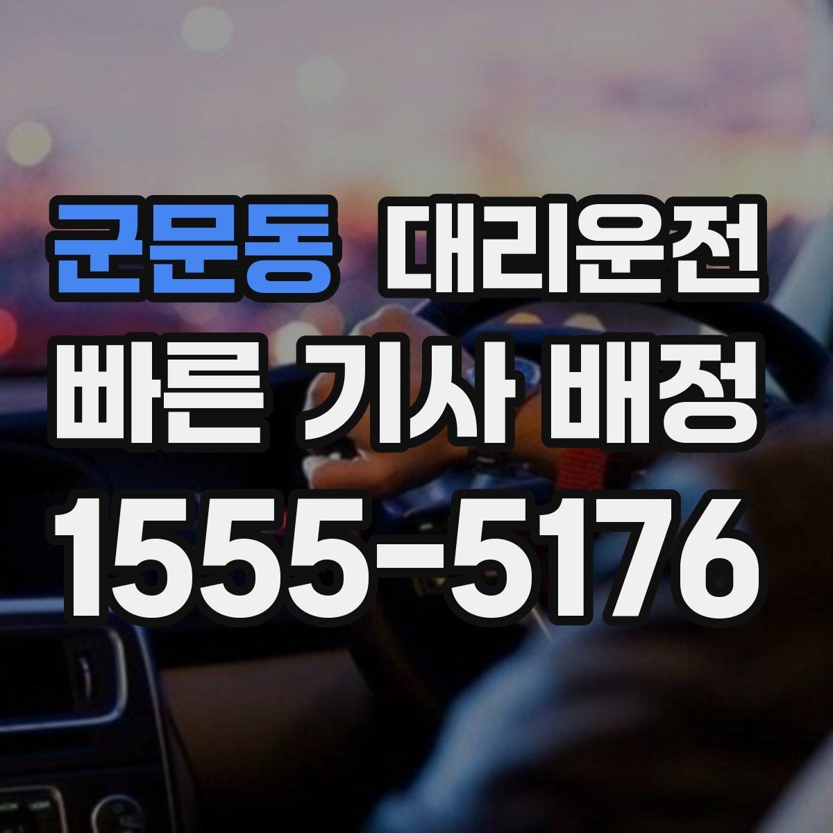 군문동 대리운전 골목길 서행을 습관화