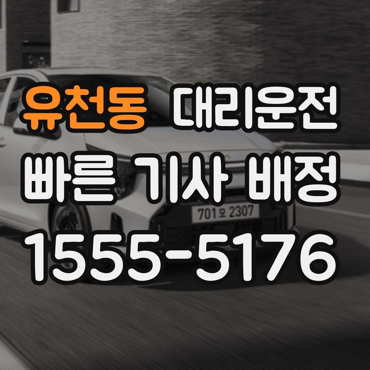 유천동 대리운전 골프 라운드 왕복 예약