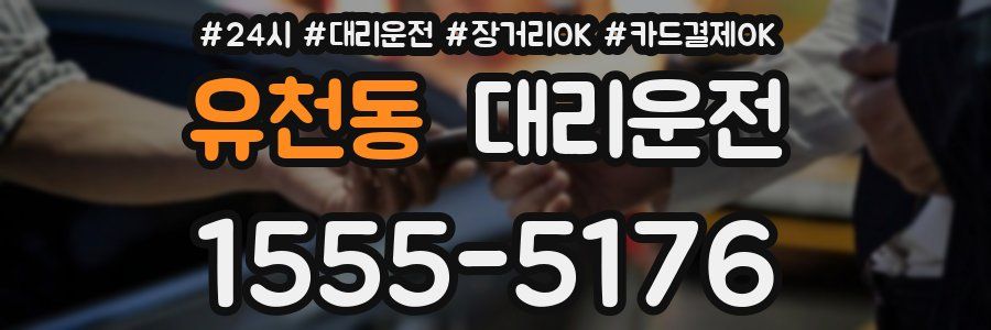 유천동 대리운전