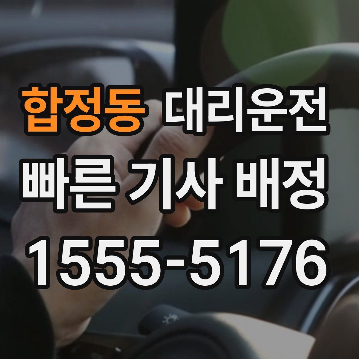 합정동 대리운전 일출 일몰 시간대 시야 확보 팁