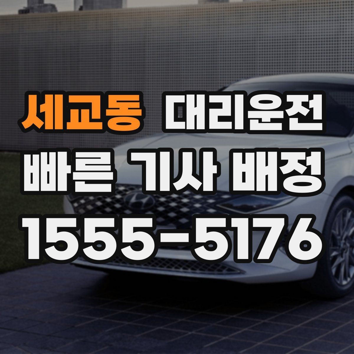 세교동 대리운전 고객 동의 절차를 지키는 이유