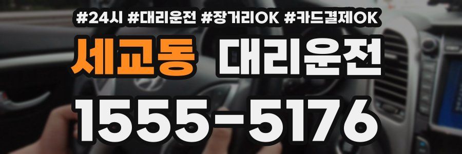 세교동 대리운전