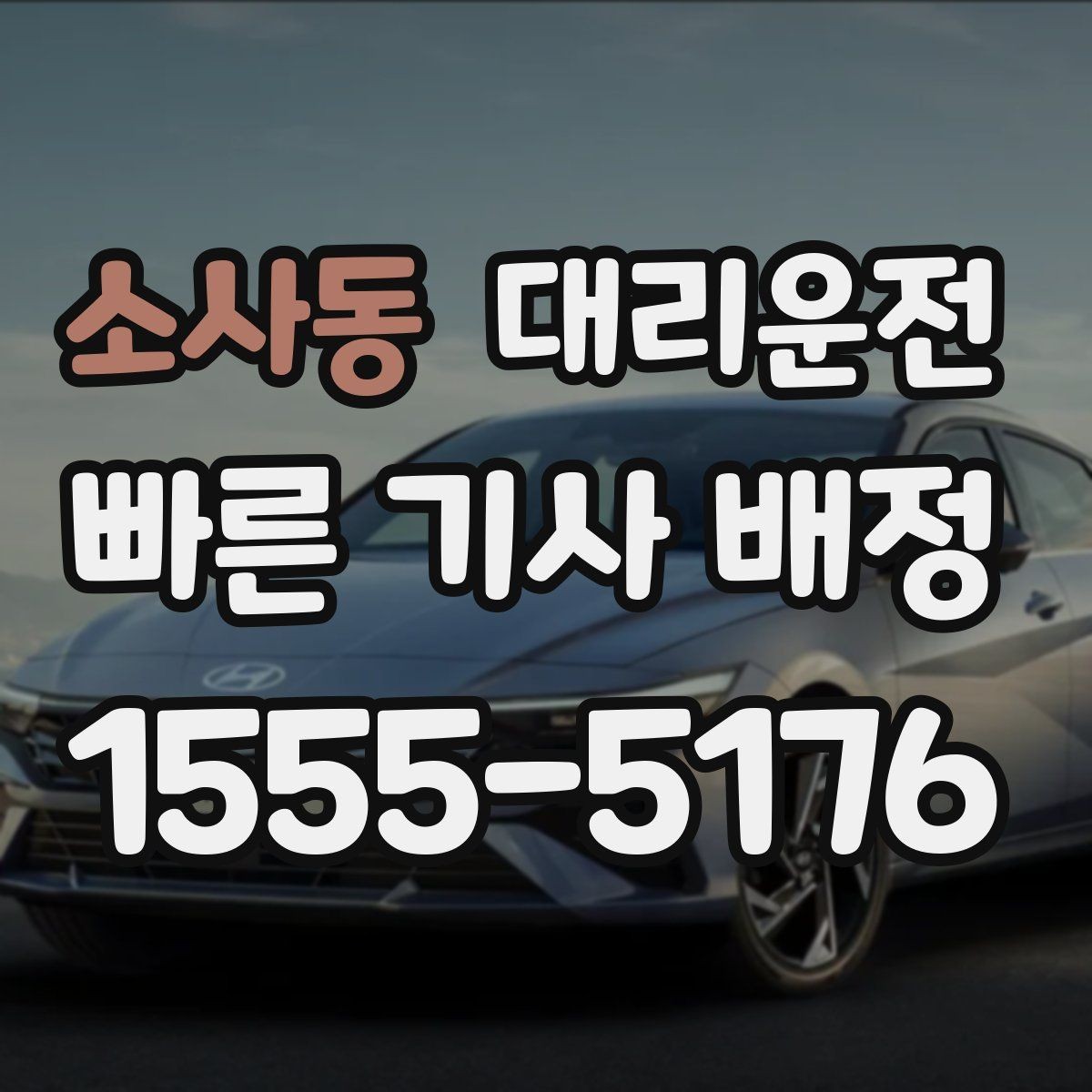 소사동 대리운전 현금영수증 즉시 발급