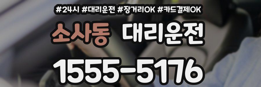 소사동 대리운전