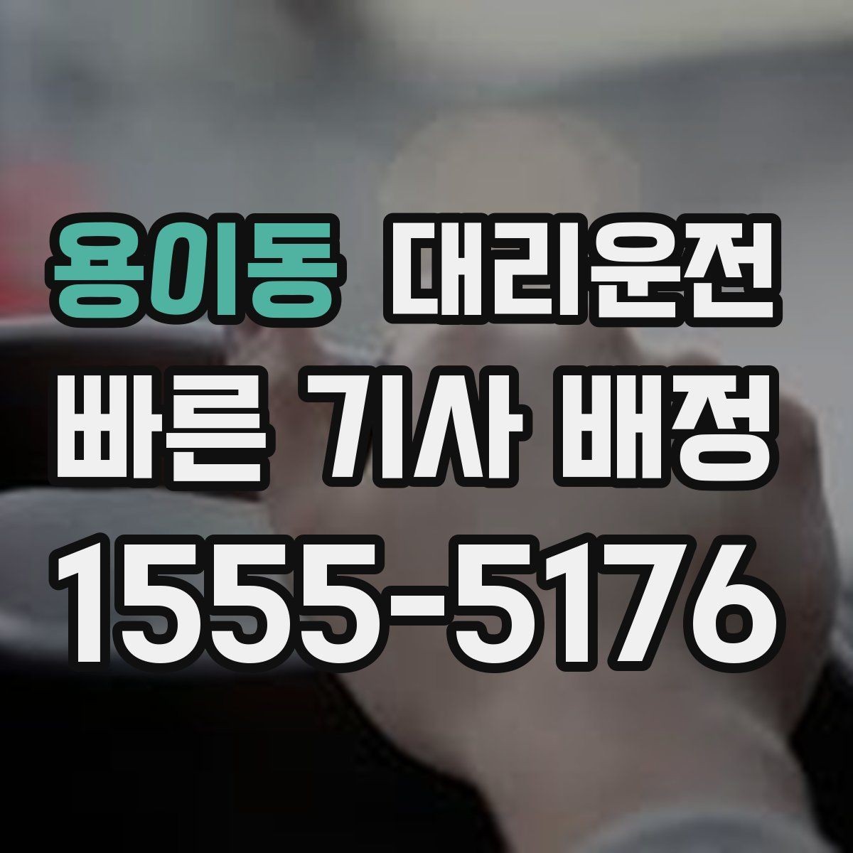용이동 대리운전 대리비 영수증 처리 간편 지원