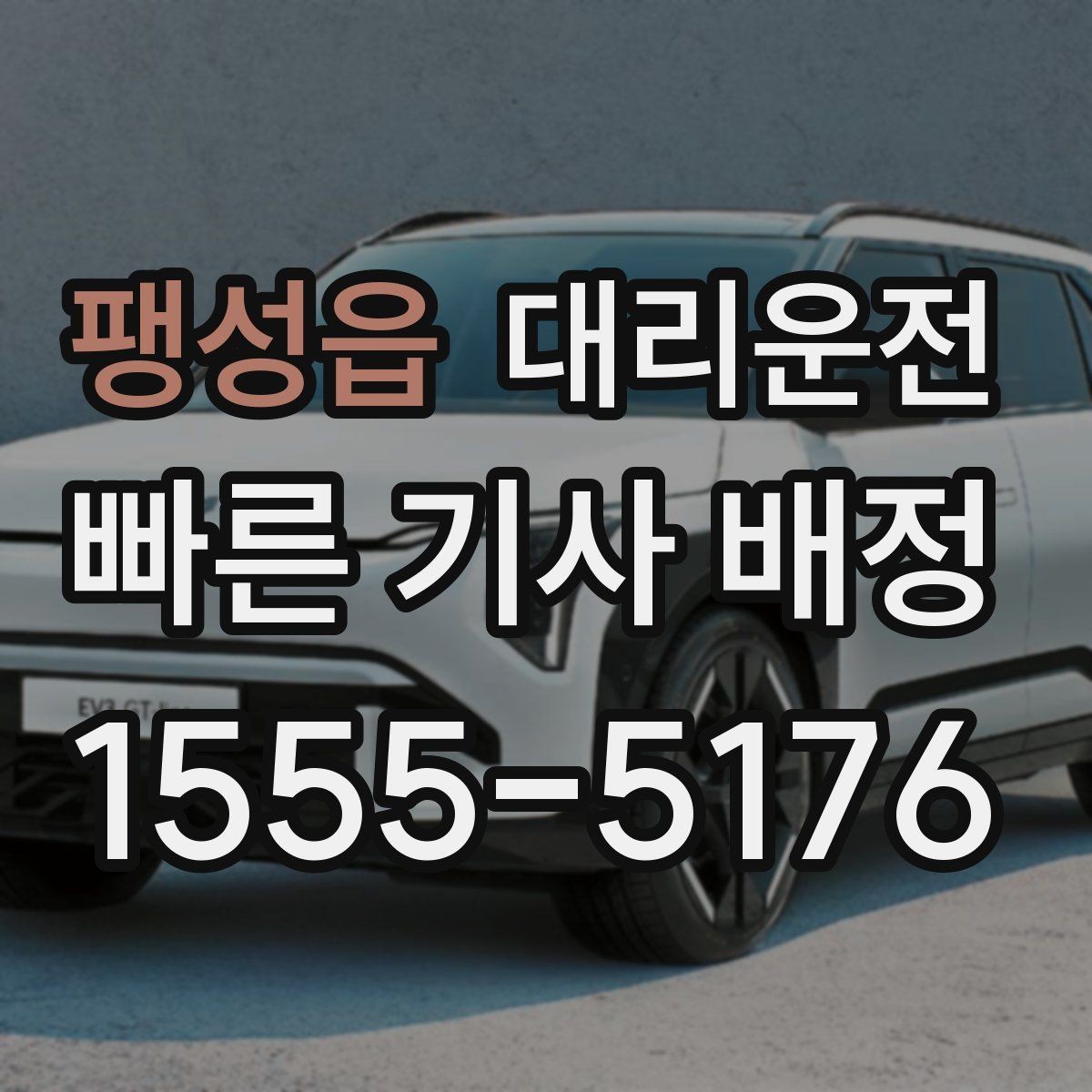 팽성읍 대리운전 회식 후 즉시 배차와 투명 요금