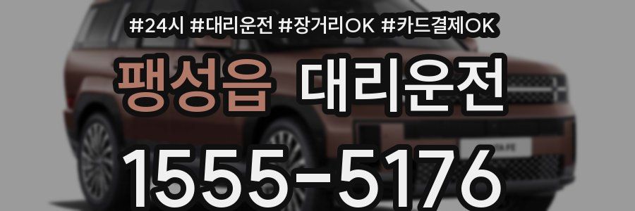 팽성읍 대리운전