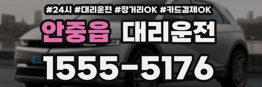 안중읍 대리운전