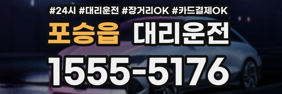 포승읍 대리운전