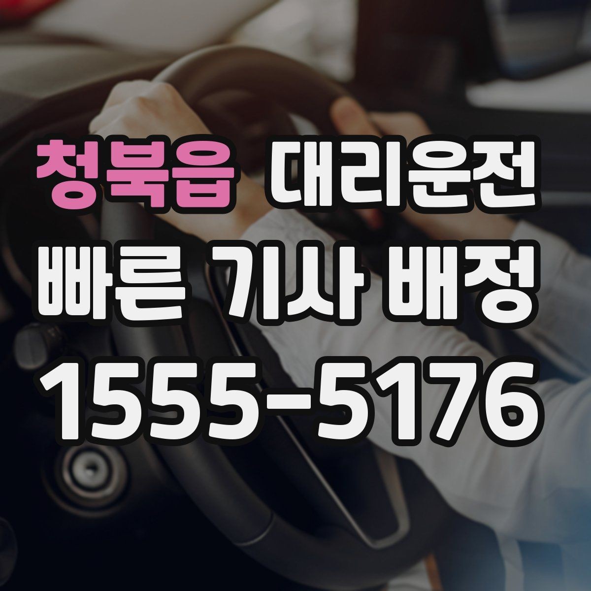 청북읍 대리운전 대학가 축제 종료 후 안심 귀가