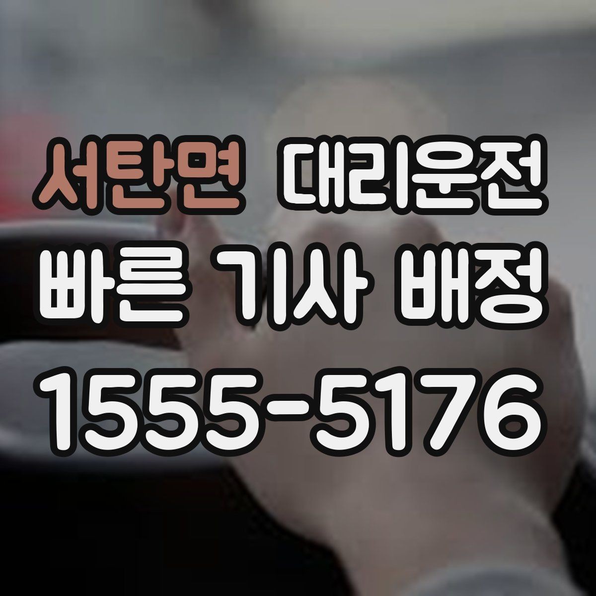 서탄면 대리운전 예약해두면 약속 시각 정시 도착