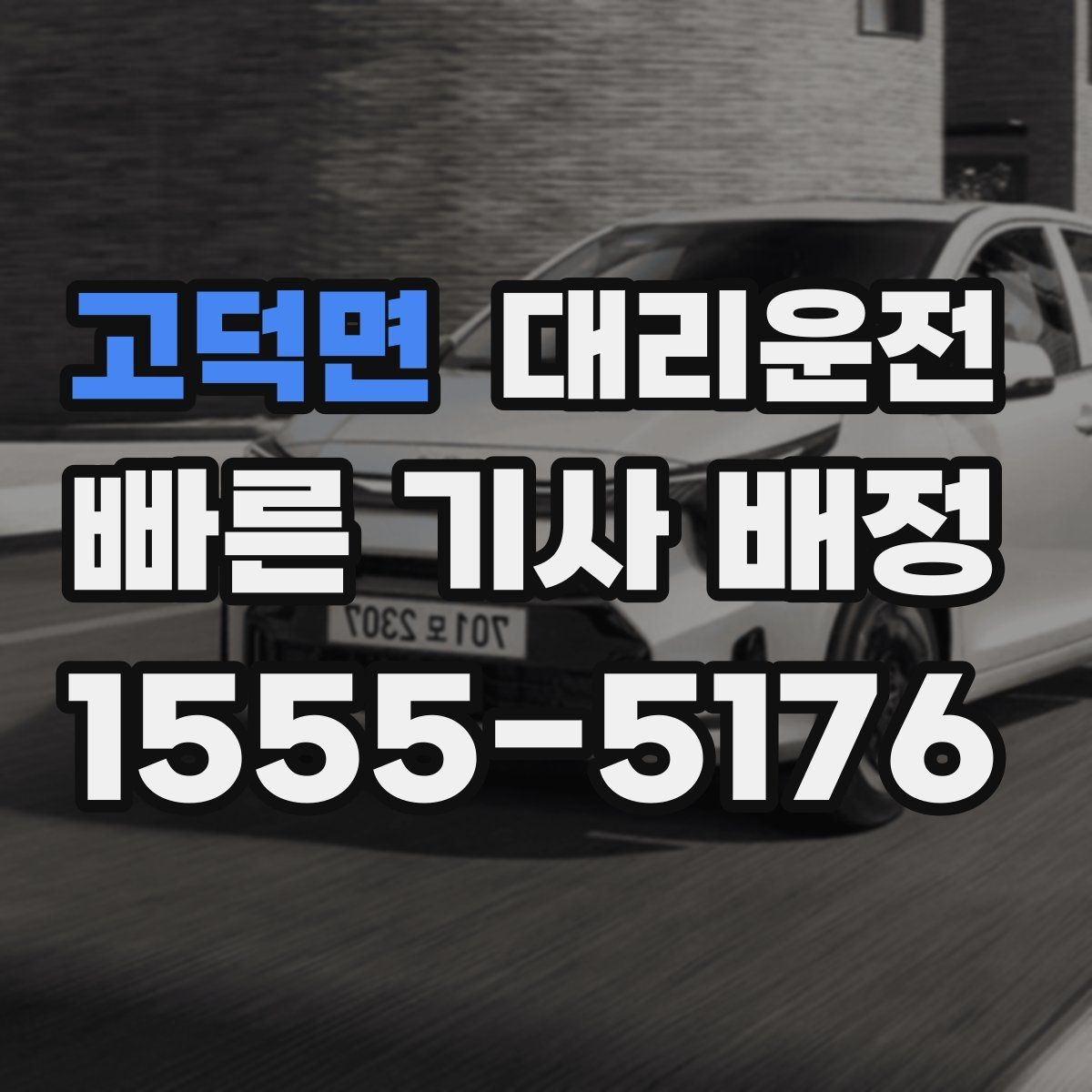 고덕면 대리운전 교통상황 반영 실시간 운행