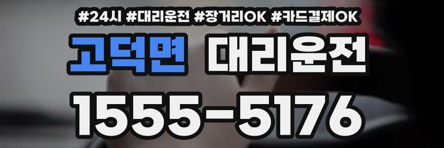 고덕면 대리운전