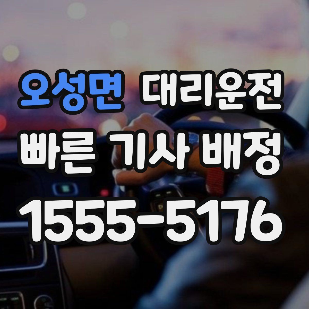 오성면 대리운전 사전 요금 안내로 걱정 덜어드림
