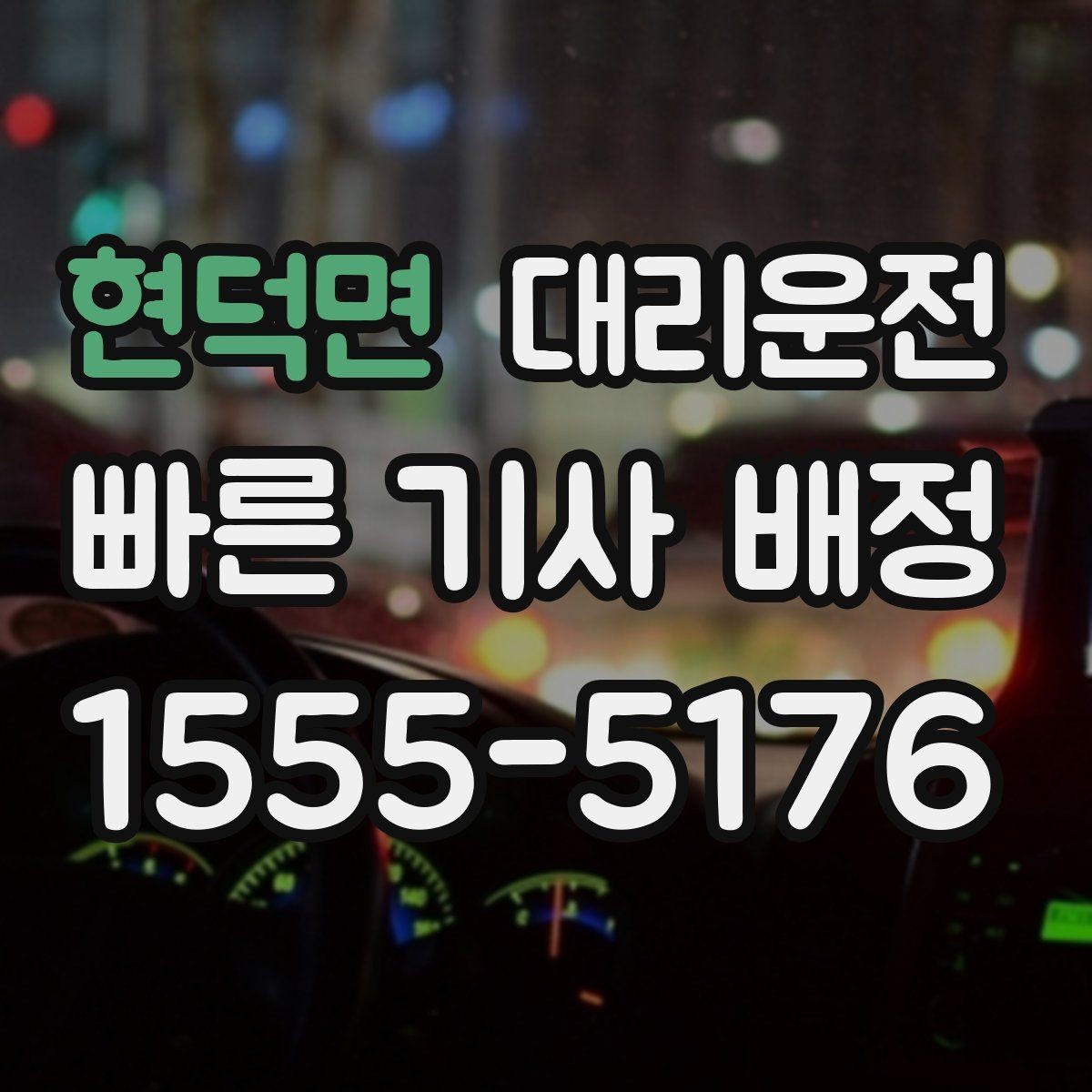 현덕면 대리운전 주소 오기 방지 체크리스트