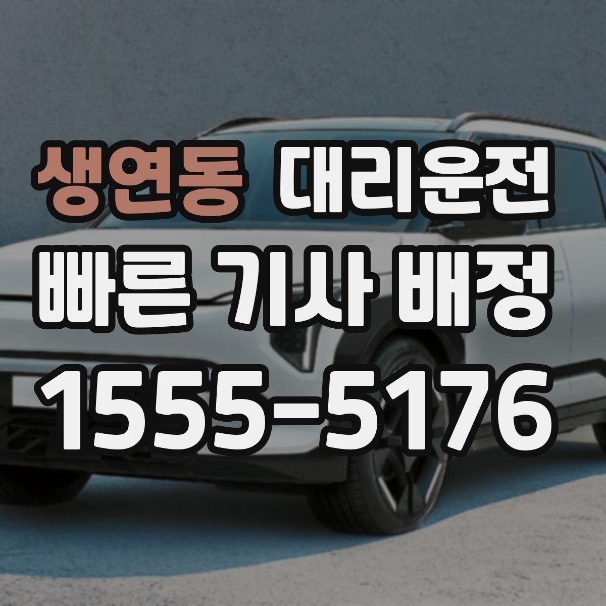 생연동 대리운전 아이와 함께 타는 날 준비
